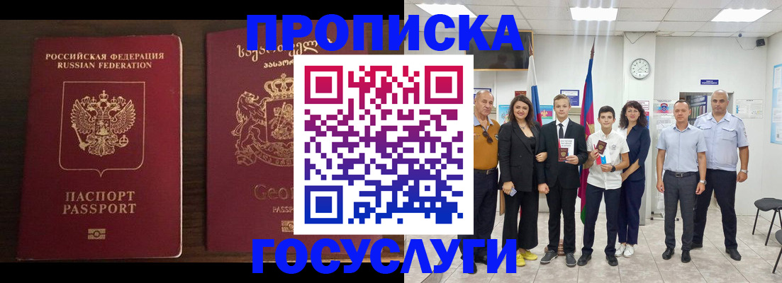прописка регистрация в России