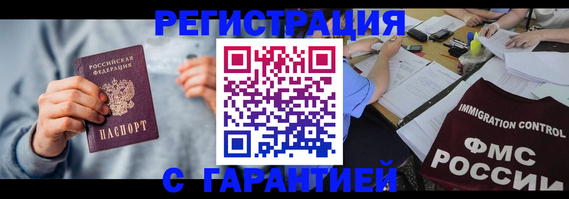 где прописаться в России