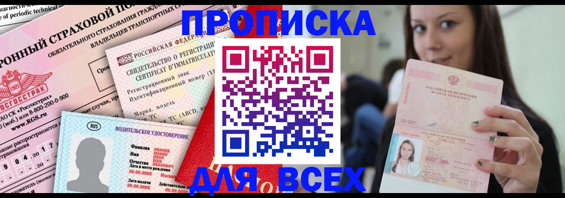 прописка 2025 в России