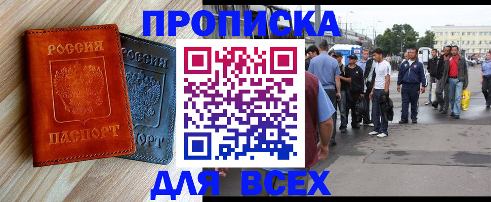 прописка паспорт в России